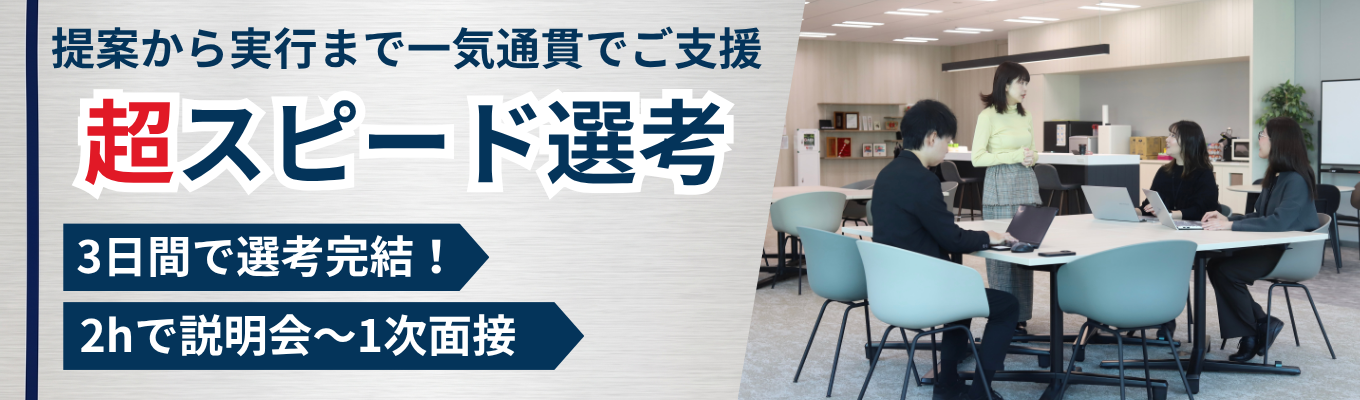 【3日間で完結!超スピード選考】まずは説明会&1次面接を2時間で完結!| #若手の裁量権抜群 #提案から実行まで一気通貫でご支援 #法人営業職 #前年比125%イベント