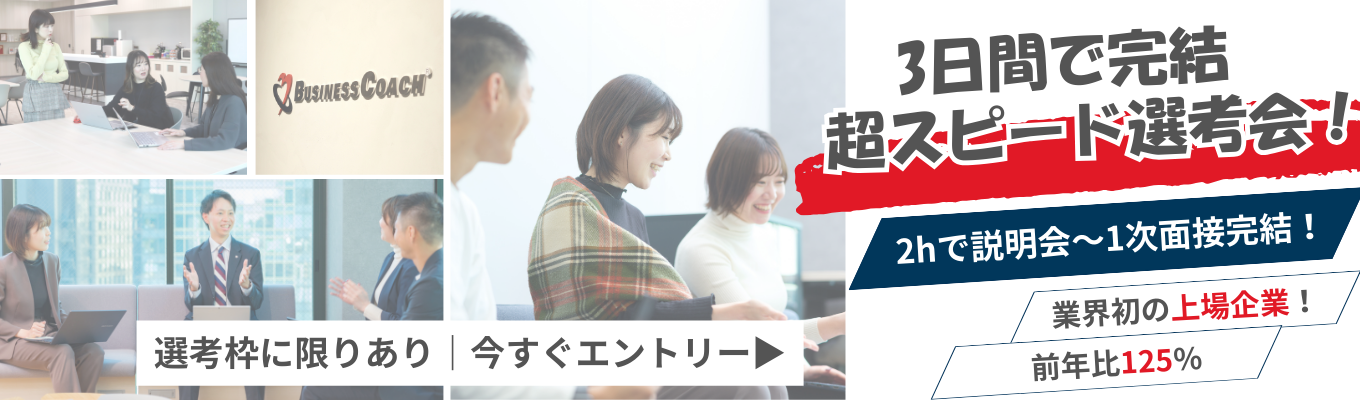 【3日間で完結!超スピード選考】まずは説明会&1次面接を2時間で完結!| #若手の裁量権抜群 #提案から実行まで一気通貫でご支援 #法人営業職 #前年比125%イベント