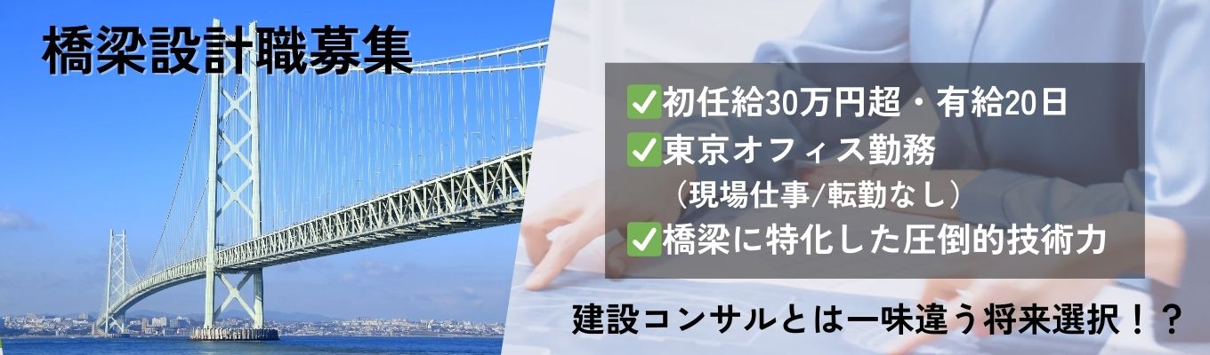 【土木・建築系学生限定】橋梁設計職募集｜28卒顔合わせスタート｜カジュアル面談受付中｜公共インフラDX｜初任給30万超｜平均年収880万円｜ラジオCMでおなじみKTS