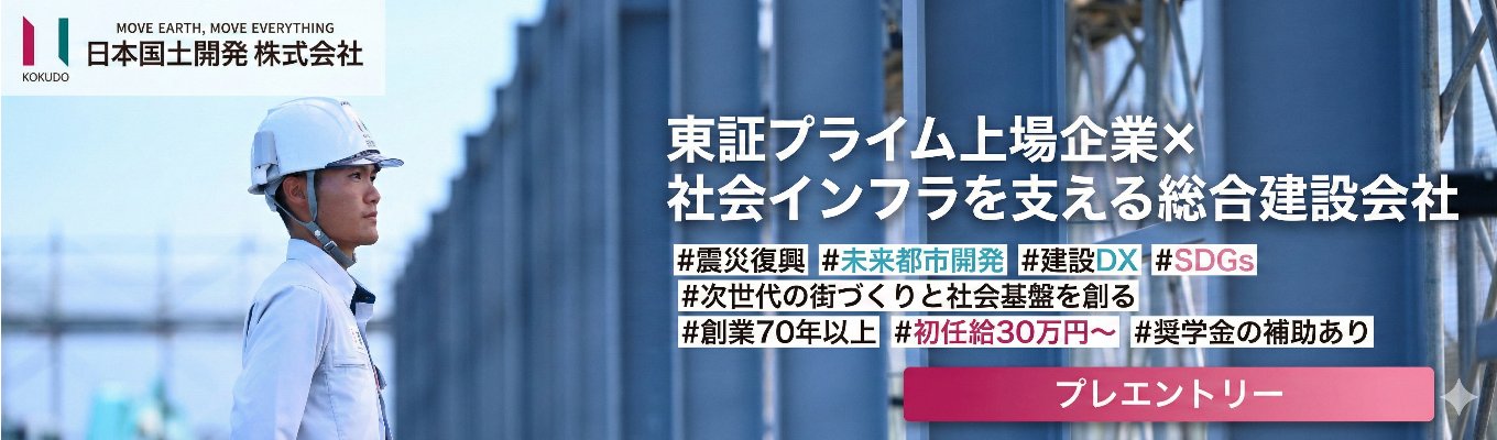  【プレエントリー】東証プライム上場企業×社会インフラを支える総合建設会社｜ ハウステンボスや東京湾アクアライン・東京国際空港などの大規模施工実績多数｜“安定 × 最先端”の領域へ挑戦｜ #震災復興＃未来都市開発＃建設DX＃SDGs＃次世代の街づくりと社会基盤を創る＃創業70年以上＃初任給30万円～＃奨学金の補助あり