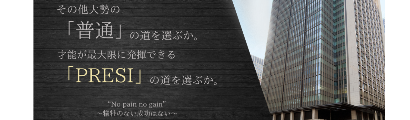  【初任給50万円】【28卒は新卒三期生で全員が幹部候補】20代の成長が人生を左右する？不動産業界の未来とPRESIの成長環境を学ぶ個別座談会！イベント