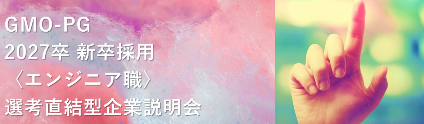 【業界No.1】『決済で、次をつくる』｜日本最大級の決済インフラを提供｜エンジニア職向け企業説明会 受付中！イベント
