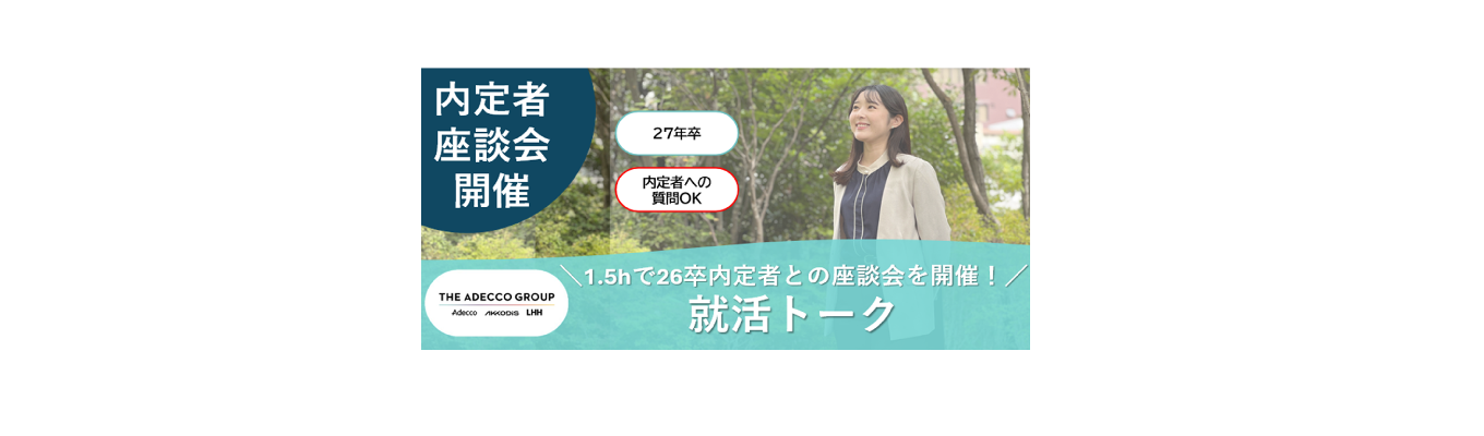 【27卒×26卒内定者 登壇座談会】＼就活を終えたばかりの内定者に聞ける！／ イベント