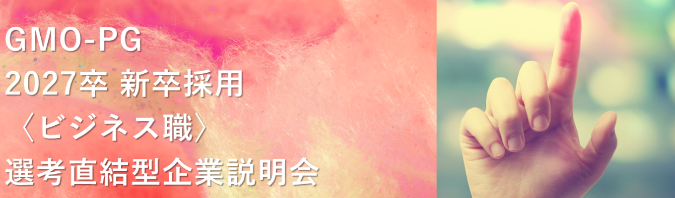 【業界No.1】『決済で、次をつくる』｜日本最大級の決済インフラを提供｜ビジネス職向け企業説明会 受付中！イベント