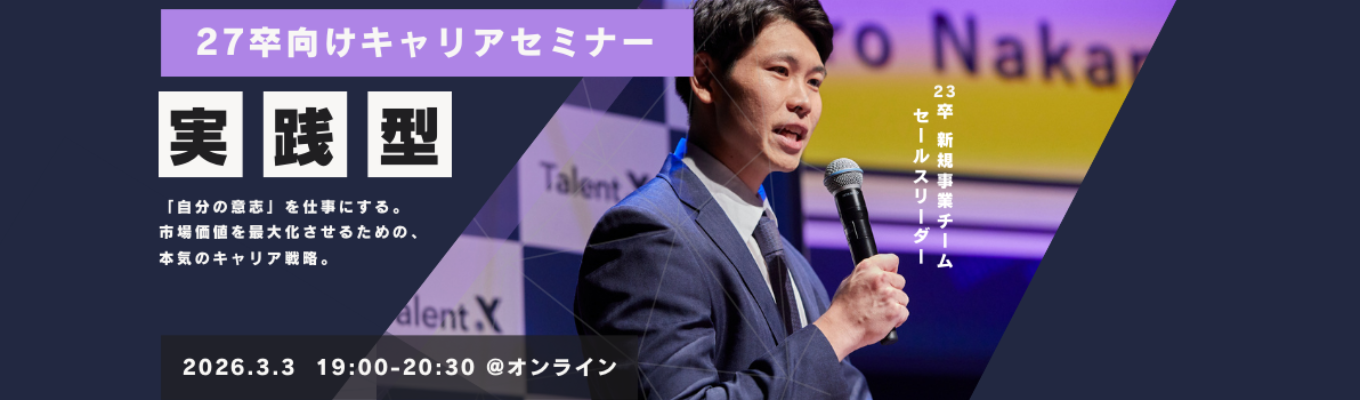【27卒向け|実践型キャリアセミナー】「自分の意志」を仕事にする。市場価値を最大化させるための、本気のキャリア戦略イベント