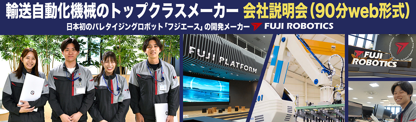 28卒【学部学科不問】#パレタイジングロボット国内トップシェア企業 #マテハン業界のパイオニアメーカー #82年の歴史ある老舗 #無借金&黒字経営継続 #27初任給/技術26万円 営業32万円 #25年度賞与実績9ヶ月 #年間休日122日(土日祝) #離職率7%の働きやすさ #本社独身寮完備 #究極の開発環境を目指す!