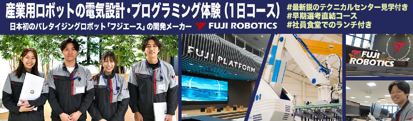 ■産業用ロボットの電気設計・プログラミング体験(1日コース)■ #パレタイジングロボット国内シェアトップクラス #マテハン業界のパイオニアメーカー #82年の歴史ある老舗 #無借金&黒字経営継続 #27初任給/技術26万円 営業32万円 #25年度賞与実績9ヶ月 #年間休日122日(土日祝) #離職率7%の働きやすさ #本社独身寮完備 #究極の開発環境を目指す!