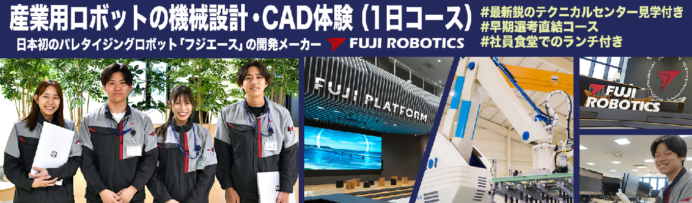 ■産業用ロボットの機械設計・CAD体験（1日コース）■　#パレタイジングロボット国内シェアトップクラス　#マテハン業界のパイオニアメーカー　#82年の歴史ある老舗　#無借金&黒字経営継続　#27初任給/技術26万円 営業32万円　#25年度賞与実績9ヶ月　#年間休日122日（土日祝）　#離職率7%の働きやすさ　#本社独身寮完備　#究極の開発環境を目指す！