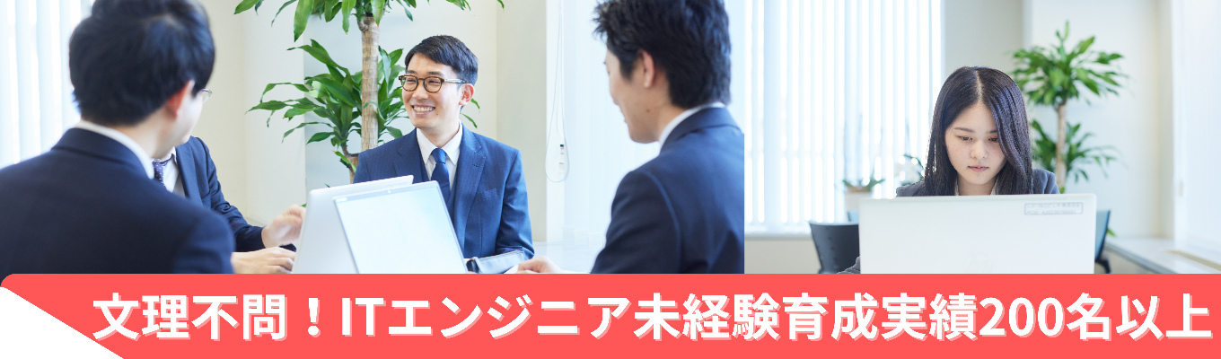 【東京採用コース｜文理不問】未経験育成実績200名以上の「人」を大事に育てる風土が強み！短時間で知れるIT業界・エンジニア職セミナーイベント