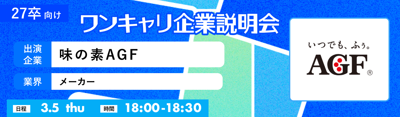 【3/5(木)|味の素AGF】『ワンキャリ企業説明会』(2026年3月放送)募集