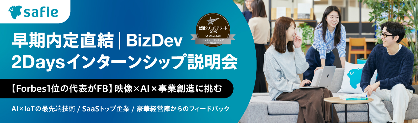 【28卒｜Zoom開催】早期選考直結 ！クラウド録画サービス国内シェアNo.1SaaSスタートアップ《オンライン会社説明会エントリー受付中》