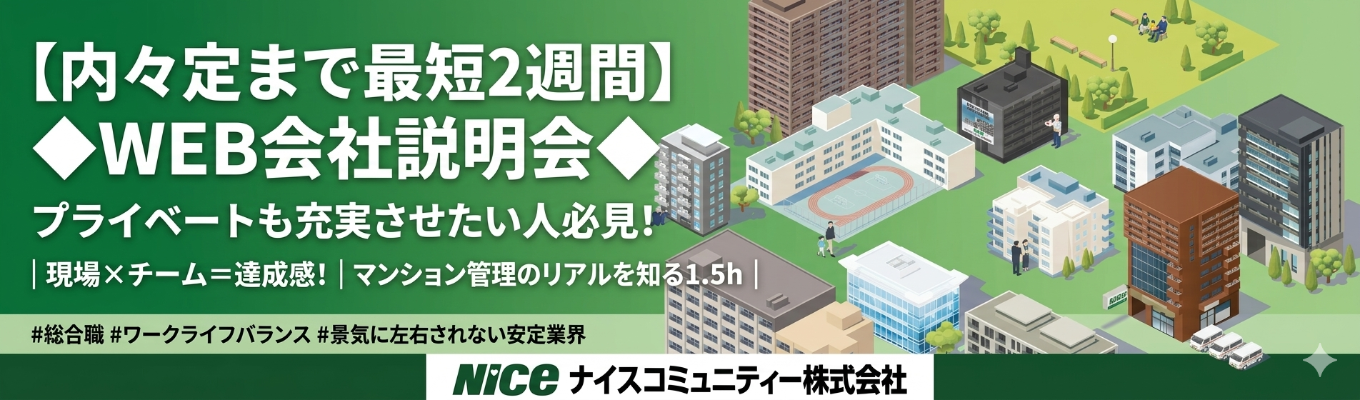 【内々定まで最短2週間】◆WEB会社説明会◆プライベートも充実させたい人必見!|現場×チーム=達成感!マンション管理のリアルを知る1.5h|#総合職#ワークライフバランス#景気に左右されない安定業界 #神奈川・東京・埼玉配属確約! #モデル月収328,710円~341,780円 #遠方の方は”月額1万円”の寮制度あり #年間休日122日 #平均残業時間8.9時間/月
