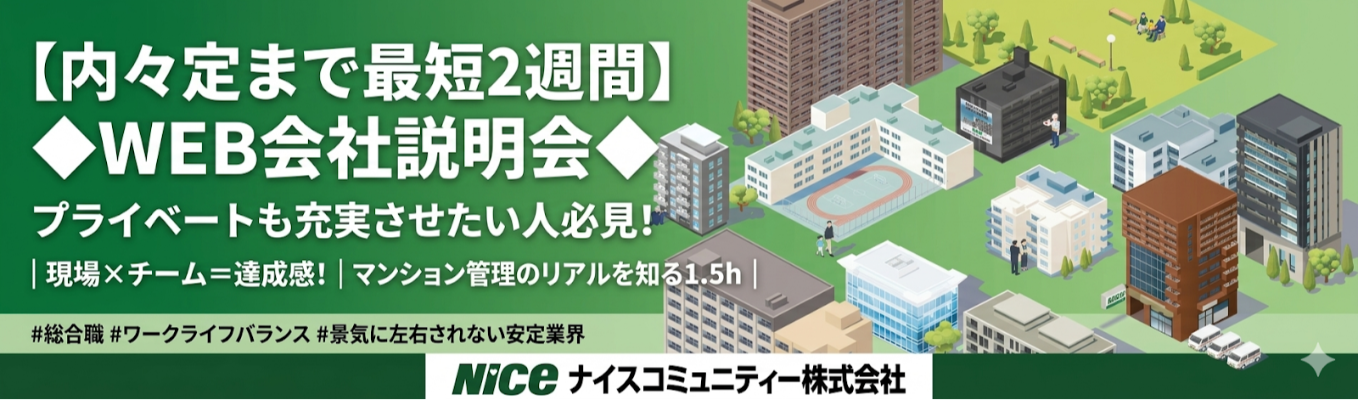  【内々定まで最短2週間】◆WEB会社説明会◆プライベートも充実させたい人必見！｜現場×チーム＝達成感！マンション管理のリアルを知る1.5h｜＃総合職＃ワークライフバランス＃景気に左右されない安定業界