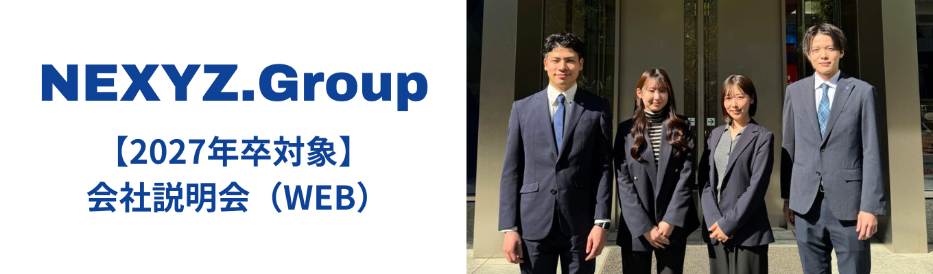 27新卒WEB開催【会社説明会】|  選考直結｜NEXYZ.Group|東証スタンダード上場|金融・電子雑誌メディア募集