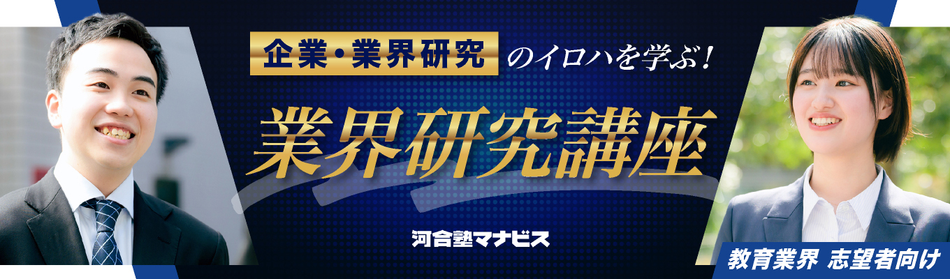 教育業界志望者向け!【WEB開催】就活対策付きの業界・企業研究オープン・カンパニー★業界・企業分析の方法論から教育業界と河合塾マナビスを知る!