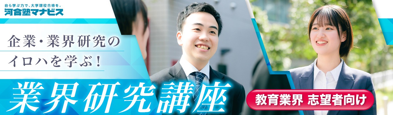 教育業界志望者向け！【WEB開催】就活対策付きの業界・企業研究オープン・カンパニー★業界・企業分析の方法論から教育業界と河合塾マナビスを知る！