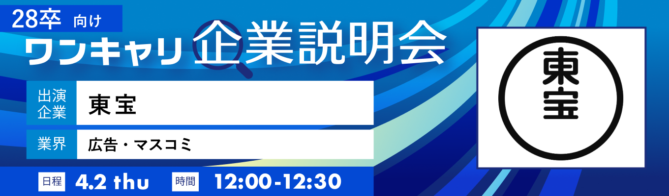 【4/2(木)｜東宝】『ワンキャリ企業説明会』（2026年4月放送）イベント