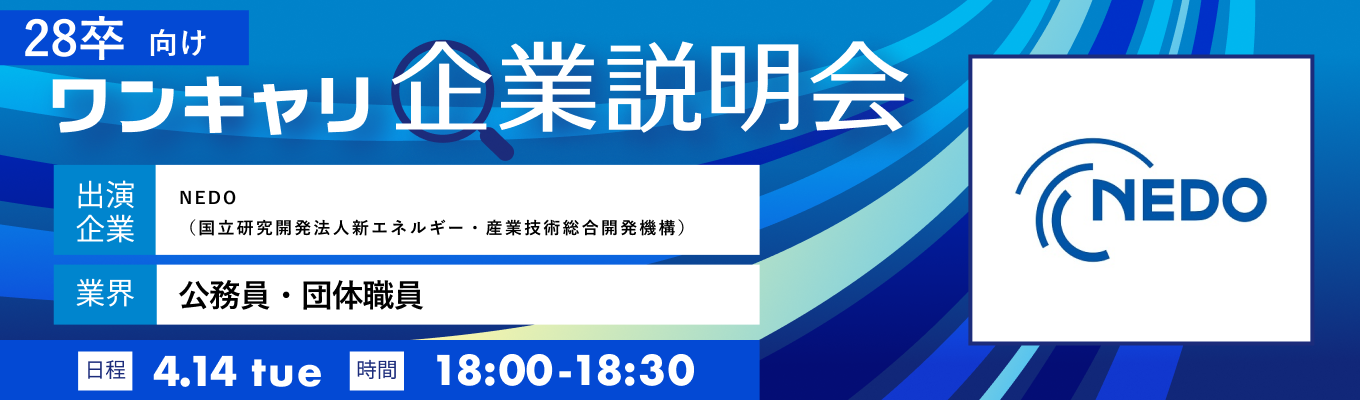 【4/14(火)｜NEDO（国立研究開発法人新エネルギー・産業技術総合開発機構）】『ワンキャリ企業説明会』（2026年4月放送）
