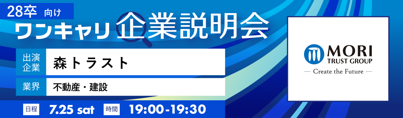 【7/25(土)｜森トラスト】『ワンキャリ企業説明会』（2026年7月放送）募集