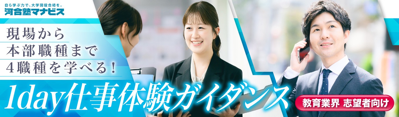 教育業界志望者向け！ 【WEB開催】校舎経営・FC運営・教務・学習アドバイザーの4職種が体験できるのオープン・カンパニーガイダンス★あなたとの出会いが、一人の未来を変える。未来を創る仕事とは？