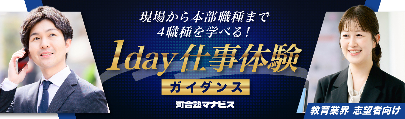 教育業界志望者向け！ 【WEB開催】校舎経営・FC運営・教務・学習アドバイザーの4職種が体験できるのオープン・カンパニーガイダンス★あなたとの出会いが、一人の未来を変える。未来を創る仕事とは？