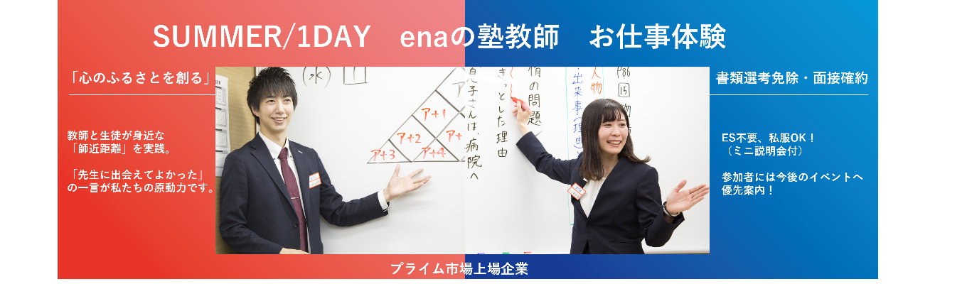 【1DAY】enaの塾教師お仕事体験※対面開催