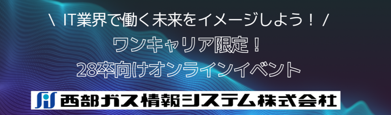 【早期選考優遇あり｜ワンキャリア限定イベント】ITでインフラを支える×ワークライフバランスが整った働き方｜オンライン就活キックオフセミナー