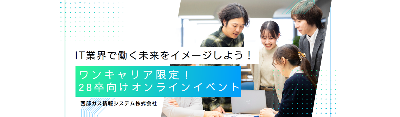 【ワンキャリア限定イベント】ITでインフラを支える×ワークライフバランスが整った働き方｜オンライン就活キックオフセミナー