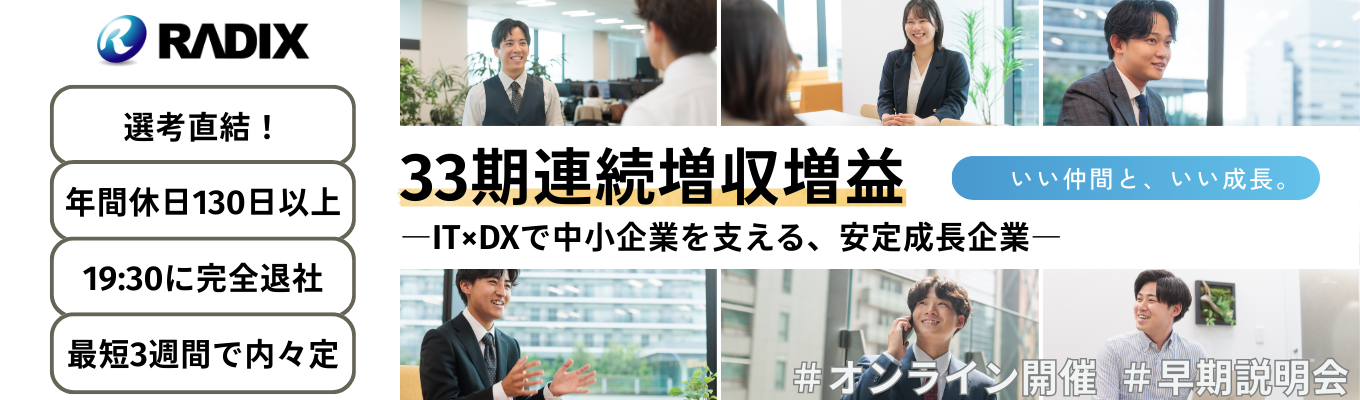 【選考直結型】安定成長企業|33期連続増収増益企業 オフィスコンサルタント職 WEB会社説明会