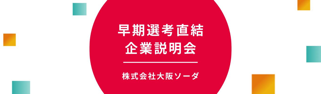 【28卒早期 | WEB開催】ワンキャリア限定公開 | 大阪ソーダを知りたい方におすすめ！#会社説明会動画#文理不問