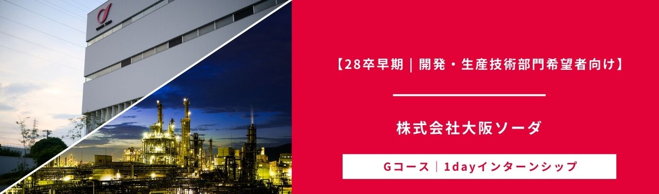 【28卒早期 | 開発部門・生産技術部門希望者向け】技術職志望必見！研究と製造の現場を巡る1Dayインターン！#若手社員との座談会あり#理系#創業100年以上