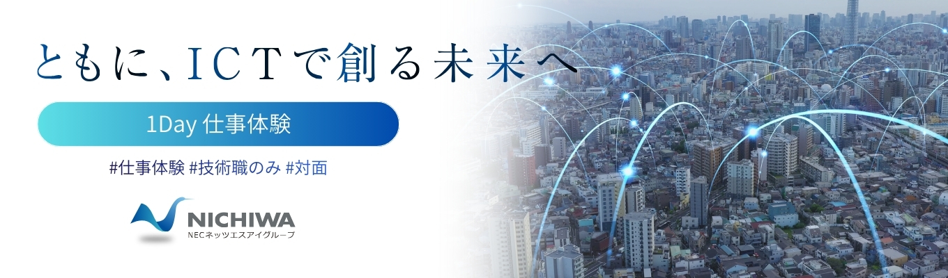 【兵庫県開催対面・早期選考案内あり】＜技術職向け＞Slerであるニチワの業務体験ストーリーワークにチャレンジ　  #年休125日超　#フレックス制度あり