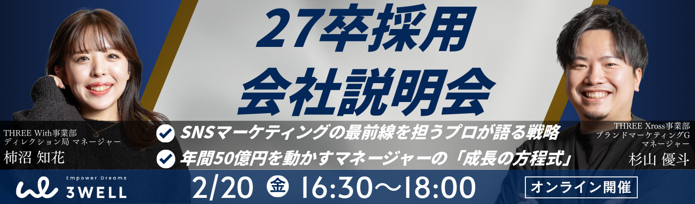 ◆オンライン開催◆【早期選考直結】昨年3000名エントリー|平均年齢27歳|5年で年商60億円のSNSマーケ業界のリーディングカンパニー|若手精鋭組織の秘密を徹底解説イベント