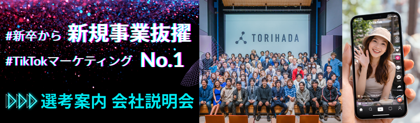 【1日内定イベント|★4.2】TikTokマーケティングでシェアNo.1のベンチャー企業が、1day選考会を開催#新卒から新規事業抜擢募集
