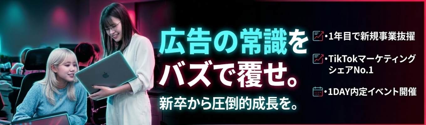  【最短"1日"内定｜★4.0】TikTokマーケティングでシェアNo.1のベンチャー企業が、1DAY内定イベントを開催＃1年目で新規事業立ち上げ＃10億調達し上場準備中