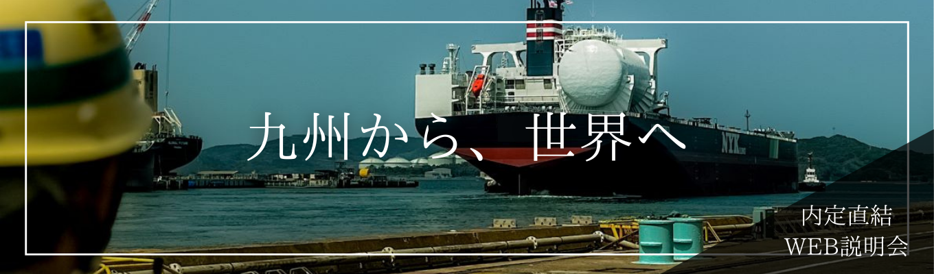 【内定まで最短1ヶ月】国内最大級の規模！世界が舞台の造船メーカー｜創業から100年以上の安定基盤×社員寮完備など充実した福利厚生＜オンライン説明会＞募集