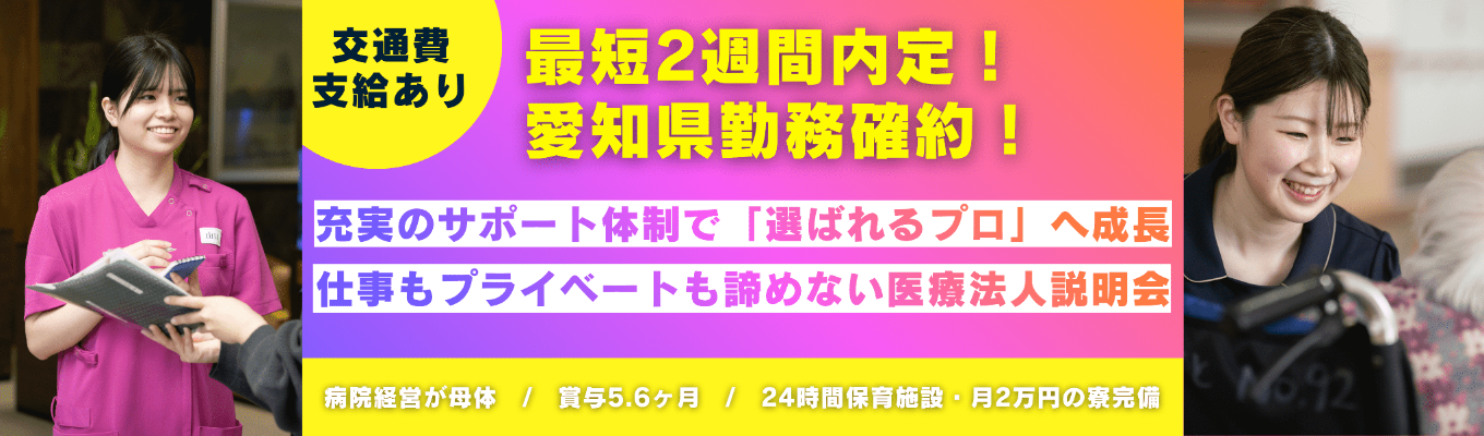 【最短2週間内定!|愛知県勤務確約】国家資格取得全額支援&平均賞与5.6ヶ月のキャリアパスを体感!会社説明会&見学会