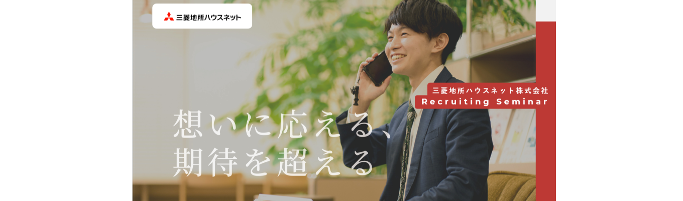【実務職（首都圏：転勤なし）】「想いに応える、期待を超える」三菱地所ハウスネットの会社説明会