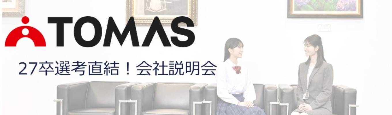 【若手先輩社員登壇】現場のリアルを知れる！選考直結型会社説明会★対面開催★（90～120分）イベント