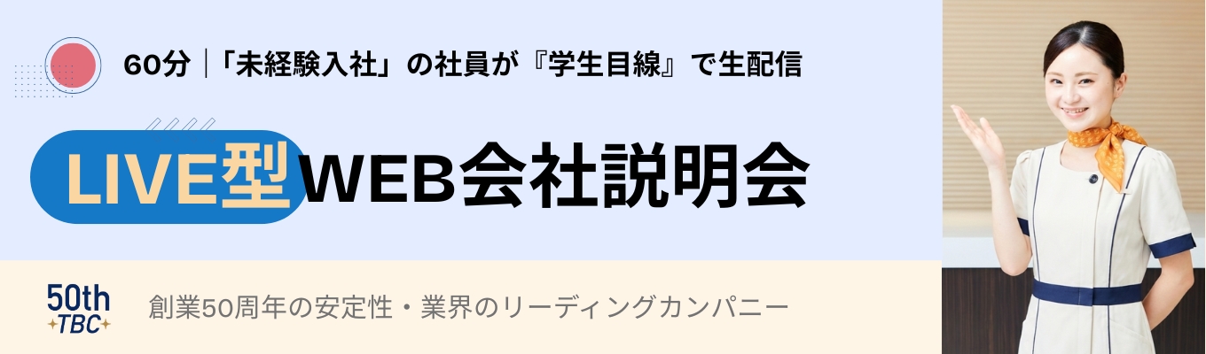 TBCの27卒選考会は #お人柄重視 #書類選考なし・グループディスカッションなし #次回面接のフィードバックあり｜選考直結【60分・LIVE型】WEB会社説明会