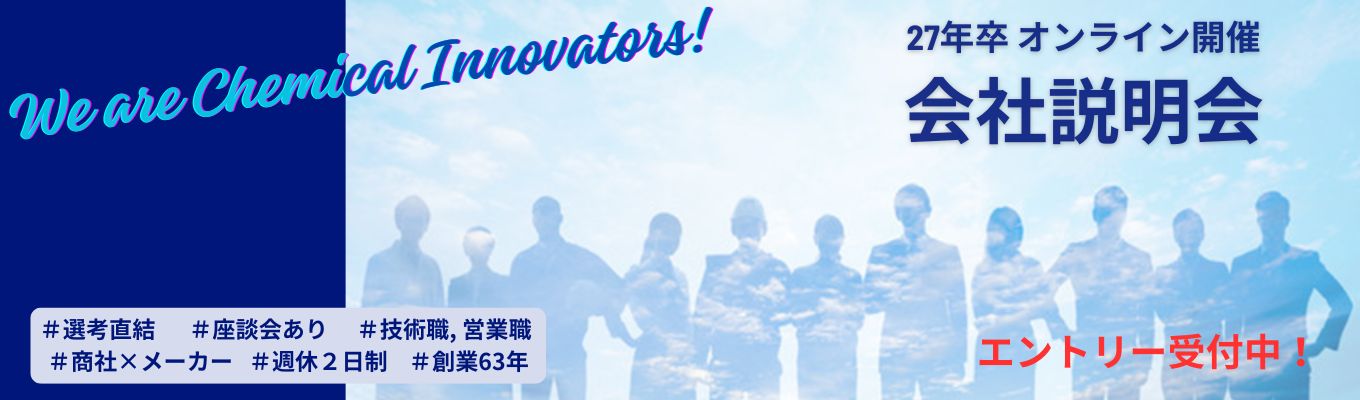 【選考直結！オンライン会社説明会】短時間で業界理解ができる！事業戦略はエコ・ニッチ・グローバル！年間休日125日｜大和化成グループ（売上380億円）イベント