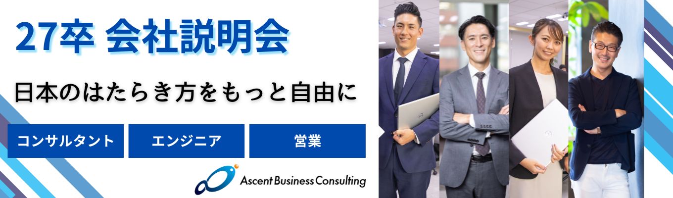 ★今だけ一次面接免除★『コンサルファーム×事業会社』4倍速で成長できる環境|ABC会社説明会イベント