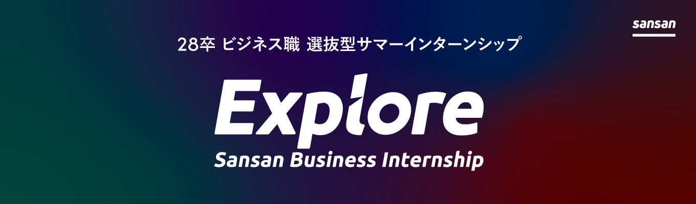 【ONE CAREER 就活クチコミアワード2025金賞】28卒サマーインターン｜世の中の新しい当たり前を作る戦略立案を体験する、選抜型インターンシップ「Explore」