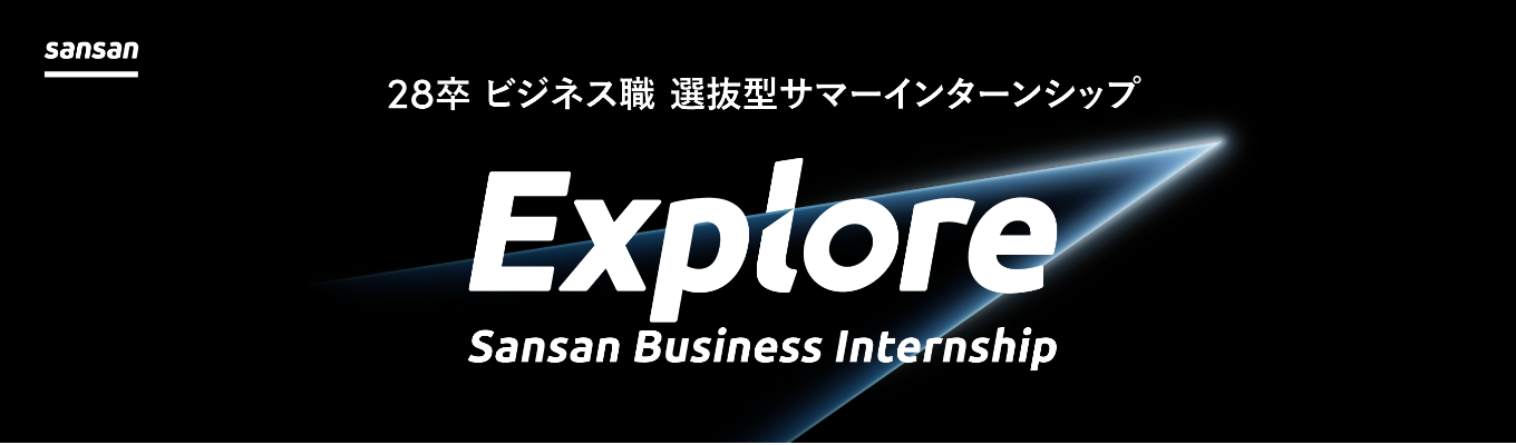 【ONE CAREER 就活クチコミアワード2025金賞】28卒サマーインターン｜世の中の新しい当たり前を作る戦略立案を体験する、選抜型インターンシップ「Explore」