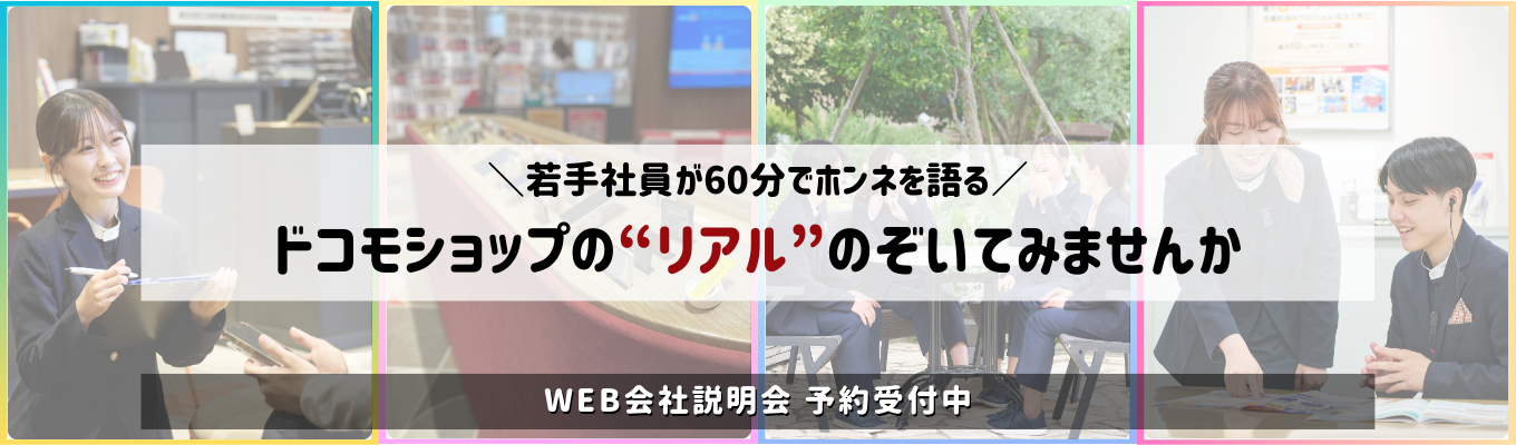 【丸紅グループ】視聴型・60分サクッと説明会＼ドコモショップ、実は○○だった／先輩社員が”職場のリアル”語ります！　ES・GDなし◆内定まで2週間◆選べる勤務地＆転勤なし