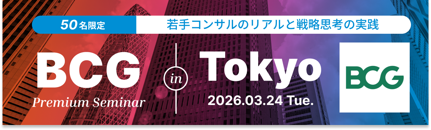 【BCG座談会@渋谷 】BCGに学ぶ、若手コンサルのリアルと戦略思考の実践｜ワンキャリア限定でケース面接の対策もイベント