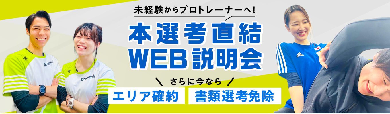 【内々定まで最短2週間／初期配属確約】WEB説明会60分｜Dr.stretchトレーナー【面接確約】イベント