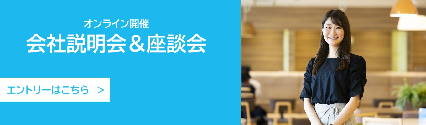 【"面接"ではなく、"対話型の選考"でお互いの理解を深める！】会社説明会＆若手SE社員との座談会募集