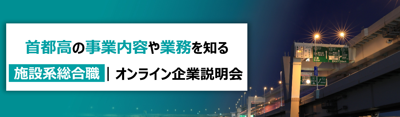 【首都高・施設系】3/6(金)、3/11(水)、3/13(金)オンライン企業説明会開催!イベント