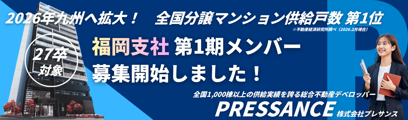 【福岡 積極採用中！全国第1位の営業力】No.1総合マンションデベロッパー｜新卒2年目の平均年収「980万円」｜WEB開催・"営業職"説明会 #年間休日120日 #社宅・家賃補助支給有り